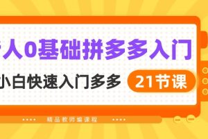【2024.05.06】新人0基础拼多多入门，纯小白快速入门多多（21节课）百度网盘免费下载-芽米宝库