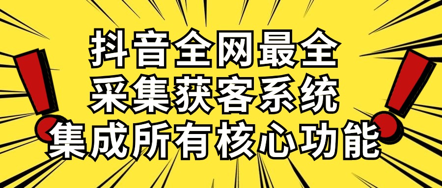 图片[1]-【2024.05.06】抖音全网最全采集获客系统，集成所有核心功能，日引500+百度网盘免费下载-芽米宝库