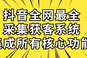 【2024.05.06】抖音全网最全采集获客系统，集成所有核心功能，日引500+百度网盘免费下载-芽米宝库