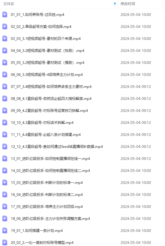图片[2]-【2024.05.06】2024单品正价起号，直播素材投流选品：选品课+投流课+素材课+卡首屏/100节百度网盘免费下载-芽米宝库