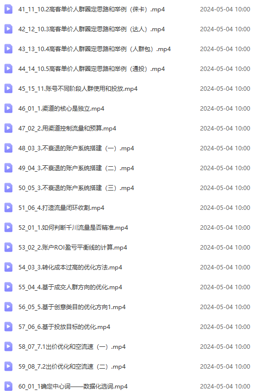 图片[4]-【2024.05.06】2024单品正价起号，直播素材投流选品：选品课+投流课+素材课+卡首屏/100节百度网盘免费下载-芽米宝库