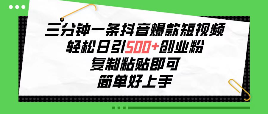 图片[1]-【2024.05.05】三分钟一条抖音爆款短视频，轻松日引500+创业粉，复制粘贴即可，简单好上手百度网盘免费下载-芽米宝库