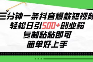 【2024.05.05】三分钟一条抖音爆款短视频，轻松日引500+创业粉，复制粘贴即可，简单好上手百度网盘免费下载-芽米宝库