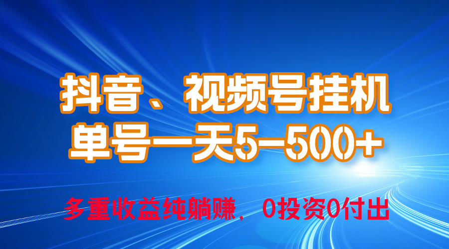 图片[1]-【2024.05.05】2024年最新抖音、视频号0成本挂机，单号每天收益上百，可无限挂百度网盘免费下载-芽米宝库