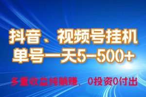 【2024.05.05】2024年最新抖音、视频号0成本挂机，单号每天收益上百，可无限挂百度网盘免费下载-芽米宝库