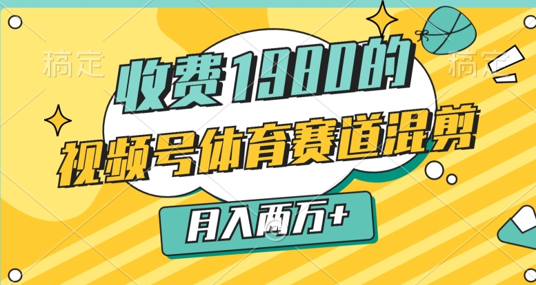 图片[1]-【2024.05.05】外面收费1980的，视频号体育赛道，混剪玩法，条条爆款，月入两万百度网盘免费下载-芽米宝库
