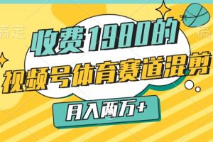 【2024.05.05】外面收费1980的，视频号体育赛道，混剪玩法，条条爆款，月入两万百度网盘免费下载-芽米宝库
