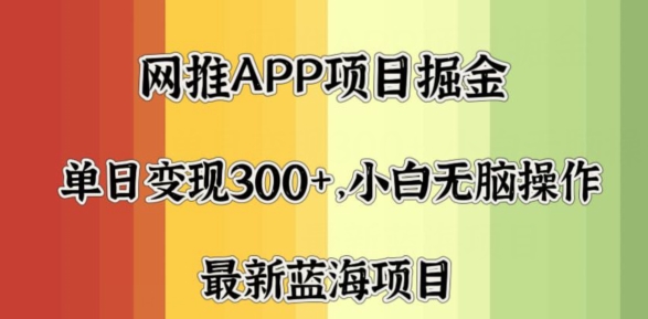 图片[1]-【2024.05.05】拉新软件掘金，月入一万+，小白闭眼也要做，保姆式教学，无脑操作就行了百度网盘免费下载-芽米宝库