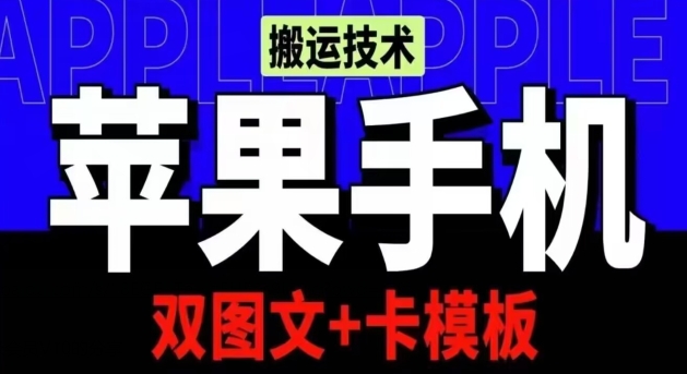 图片[1]-【2024.05.05】抖音苹果手机搬运技术：双图文+卡模板，会员实测千万播放百度网盘免费下载-芽米宝库