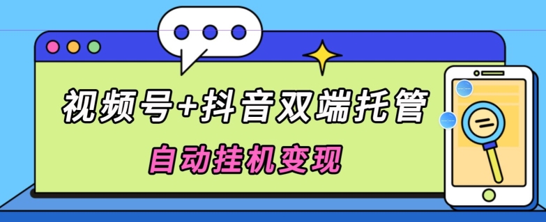 图片[1]-【2024.05.05】全网首发，视频号+抖音双端托管自动挂机变现，日入500+百度网盘免费下载-芽米宝库