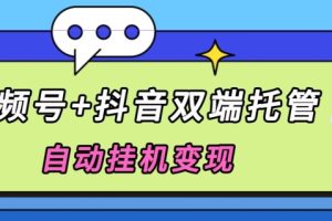 【2024.05.05】全网首发，视频号+抖音双端托管自动挂机变现，日入500+百度网盘免费下载-芽米宝库