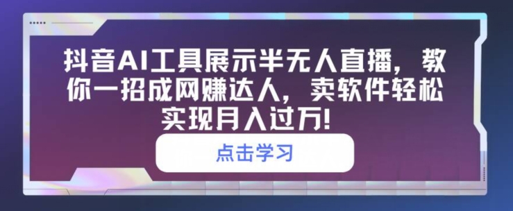 图片[1]-【2024.05.05】抖音AI工具展示半无人直播，教你一招成网创达人，卖软件轻松实现月入过万百度网盘免费下载-芽米宝库