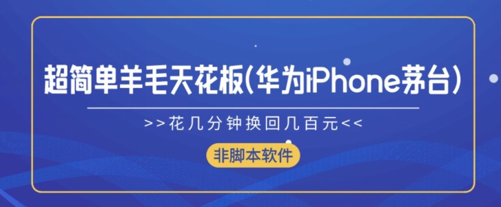 图片[1]-【2024.05.05】超简单羊毛天花板(华为iPhone茅台),花几分钟换回几百元(非脚本软件)百度网盘免费下载-芽米宝库