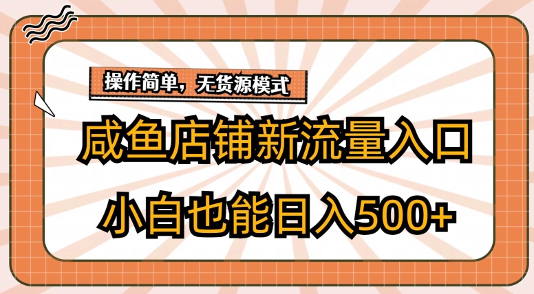 图片[1]-【2024.05.05】咸鱼店铺新流量入口玩法，小白也能日入500+百度网盘免费下载-芽米宝库