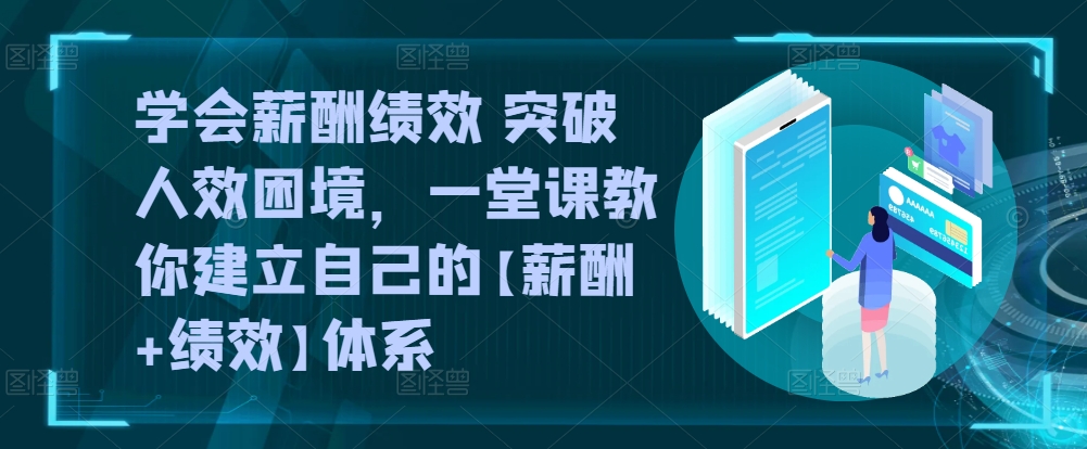 图片[1]-【2024.05.05】学会薪酬绩效 突破人效困境，​一堂课教你建立自己的【薪酬+绩效】体系百度网盘免费下载-芽米宝库
