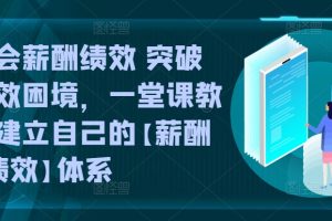 【2024.05.05】学会薪酬绩效 突破人效困境，​一堂课教你建立自己的【薪酬+绩效】体系百度网盘免费下载-芽米宝库