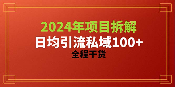 图片[1]-【2024.05.05】2024项目拆解日均引流100+精准创业粉，全程干货百度网盘免费下载-芽米宝库