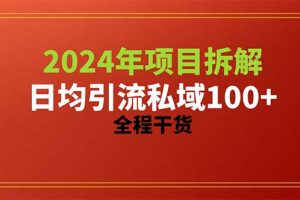 【2024.05.05】2024项目拆解日均引流100+精准创业粉，全程干货百度网盘免费下载-芽米宝库