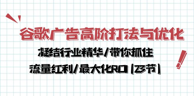 图片[1]-【2024.05.05】谷歌广告高阶打法与优化，凝结行业精华/带你抓住流量红利/最大化ROI(23节)百度网盘免费下载-芽米宝库