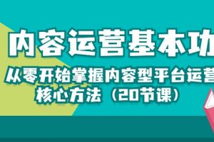 【2024.05.05】内容运营-基本功：从零开始掌握内容型平台运营核心方法（20节课）百度网盘免费下载-芽米宝库