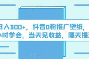 【2024.05.04】日入300+，抖音0粉推广壁纸，1小时学会，当天见收益，隔天提现百度网盘免费下载-芽米宝库