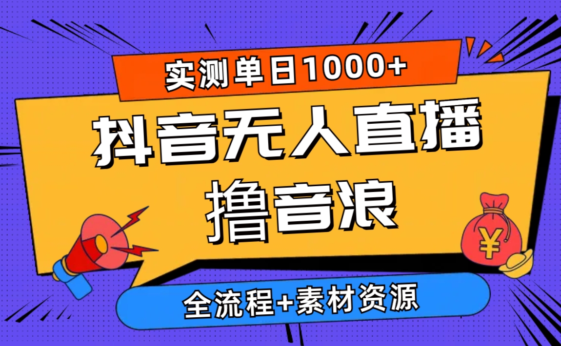 图片[1]-【2024.05.04】2024抖音无人直播撸音浪新玩法 日入1000+ 全流程+素材资源百度网盘免费下载-芽米宝库