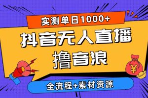 【2024.05.04】2024抖音无人直播撸音浪新玩法 日入1000+ 全流程+素材资源百度网盘免费下载-芽米宝库