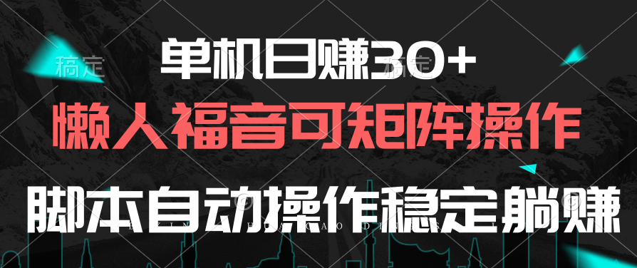 图片[1]-【2024.05.04】单机日赚30+，懒人福音可矩阵，脚本自动操作稳定躺赚百度网盘免费下载-芽米宝库