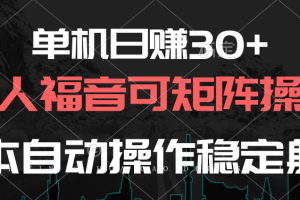 【2024.05.04】单机日赚30+，懒人福音可矩阵，脚本自动操作稳定躺赚百度网盘免费下载-芽米宝库