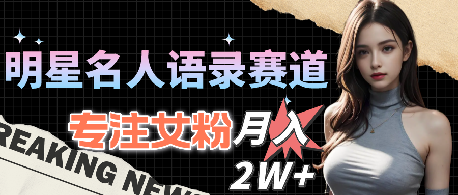 图片[1]-【2024.05.04】明星名人语录赛道全新升级玩法，专注女粉，月入2W＋（教程+1303G素材）百度网盘免费下载-芽米宝库