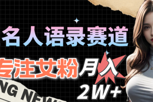 【2024.05.04】明星名人语录赛道全新升级玩法，专注女粉，月入2W＋（教程+1303G素材）百度网盘免费下载-芽米宝库