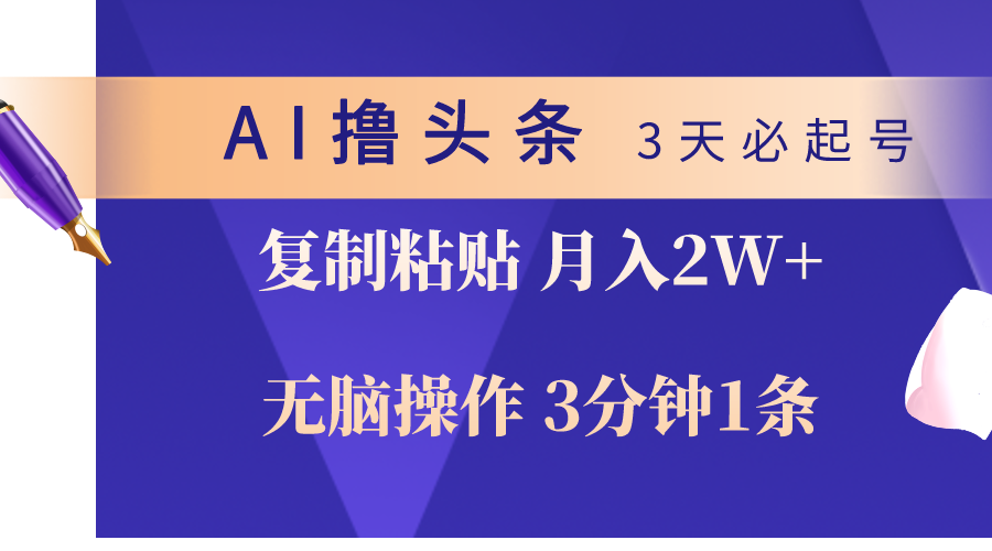图片[1]-【2024.05.04】AI撸头条3天必起号，无脑操作3分钟1条，复制粘贴轻松月入2W+百度网盘免费下载-芽米宝库