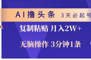 【2024.05.04】AI撸头条3天必起号，无脑操作3分钟1条，复制粘贴轻松月入2W+百度网盘免费下载-芽米宝库