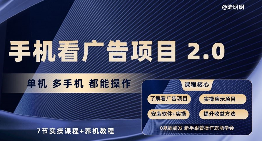 图片[1]-【2024.05.04】手机看广告项目2.0，单机多手机都能操作，7节实操课程+养机教程百度网盘免费下载-芽米宝库