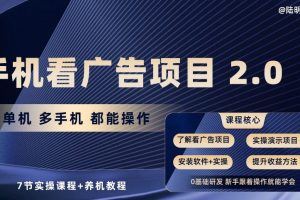 【2024.05.04】手机看广告项目2.0，单机多手机都能操作，7节实操课程+养机教程百度网盘免费下载-芽米宝库