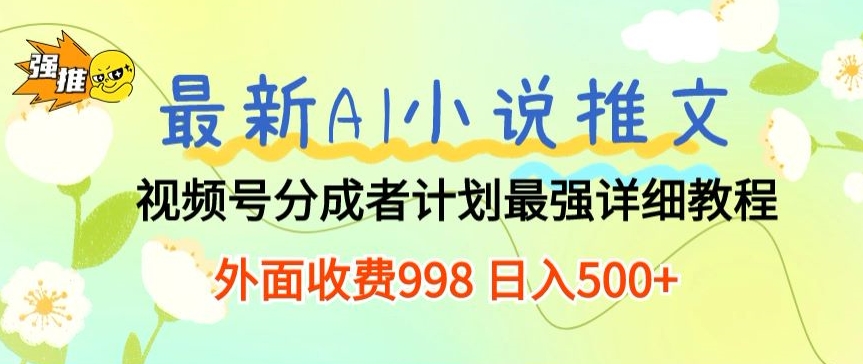 图片[1]-【2024.05.04】最新AI小说推文视频号分成计划 最强详细教程 外面收费998 日入500+百度网盘免费下载-芽米宝库