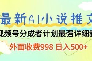 【2024.05.04】最新AI小说推文视频号分成计划 最强详细教程 外面收费998 日入500+百度网盘免费下载-芽米宝库