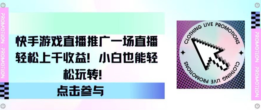 图片[1]-【2024.05.04】快手游戏直播推广，一场直播轻松上千收益，小白也能轻松玩转百度网盘免费下载-芽米宝库
