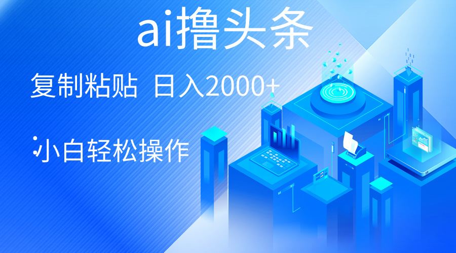 图片[1]-【2024.05.04】AI一键生成爆款文章撸头条 轻松日入2000+，小白操作简单， 收益无上限百度网盘免费下载-芽米宝库