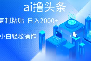 【2024.05.04】AI一键生成爆款文章撸头条 轻松日入2000+，小白操作简单， 收益无上限百度网盘免费下载-芽米宝库