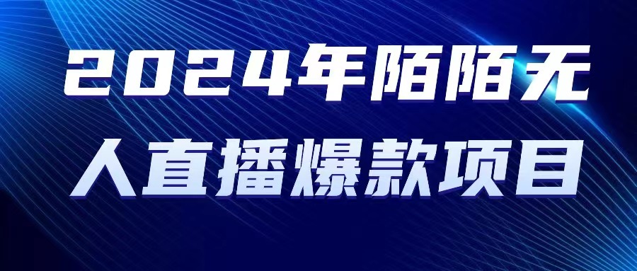 图片[1]-【2024.05.04】2024 年陌陌授权无人直播爆款项目百度网盘免费下载-芽米宝库
