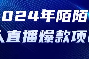 【2024.05.04】2024 年陌陌授权无人直播爆款项目百度网盘免费下载-芽米宝库