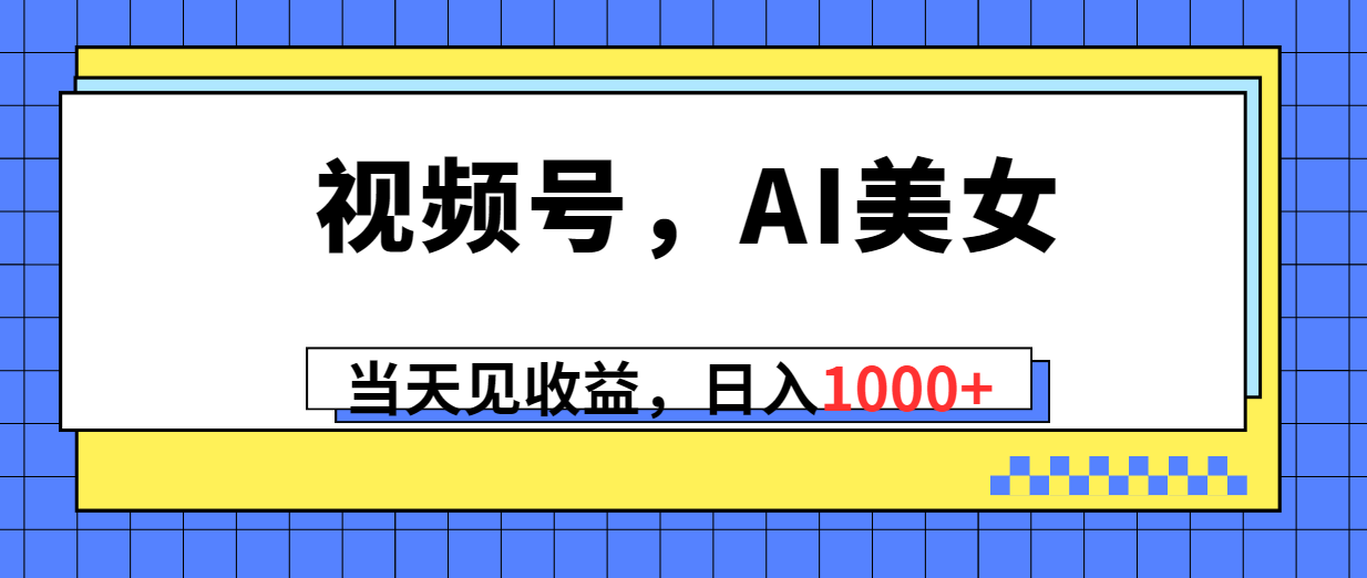 图片[1]-【2024.05.04】视频号，Ai美女，当天见收益，日入1000+百度网盘免费下载-芽米宝库