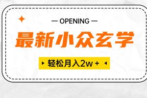 【2024.05.04】最新小众玄学项目，保底月入2W＋ 无门槛高利润，小白也能轻松掌握百度网盘免费下载-芽米宝库