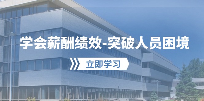 图片[1]-【2024.05.04】学会薪酬绩效-突破人员困境：建立自己的【薪酬+绩效】体系，企业与员工双赢选泽百度网盘免费下载-芽米宝库
