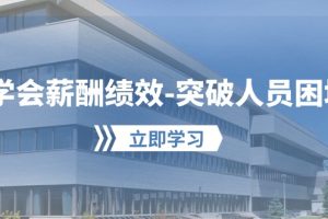 【2024.05.04】学会薪酬绩效-突破人员困境：建立自己的【薪酬+绩效】体系，企业与员工双赢选泽百度网盘免费下载-芽米宝库