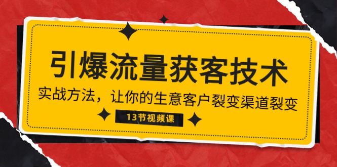图片[1]-【2024.05.04】《引爆流量 获客技术》实战方法，让你的生意客户裂变渠道裂变（13节）百度网盘免费下载-芽米宝库