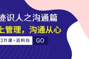 【2024.05.04】痕迹识人之沟通篇，向上管理，沟通从心（23节课+资料包）百度网盘免费下载-芽米宝库