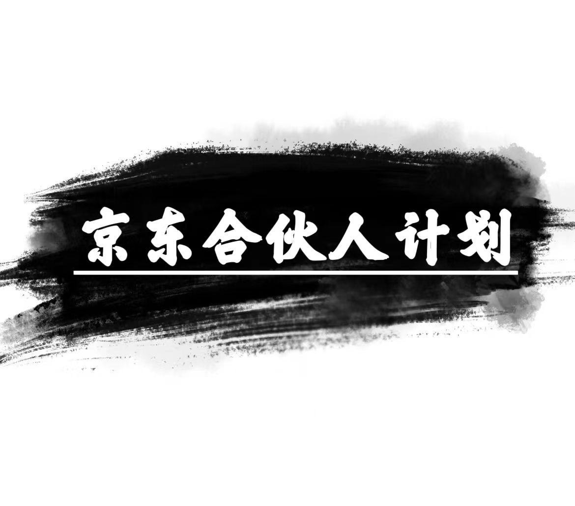 图片[1]-【2024.05.03】京东合伙人计划，轻松月入过万，赚钱项目，只需复制粘贴，小白也能做百度网盘免费下载-芽米宝库
