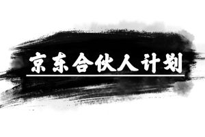 【2024.05.03】京东合伙人计划，轻松月入过万，赚钱项目，只需复制粘贴，小白也能做百度网盘免费下载-芽米宝库